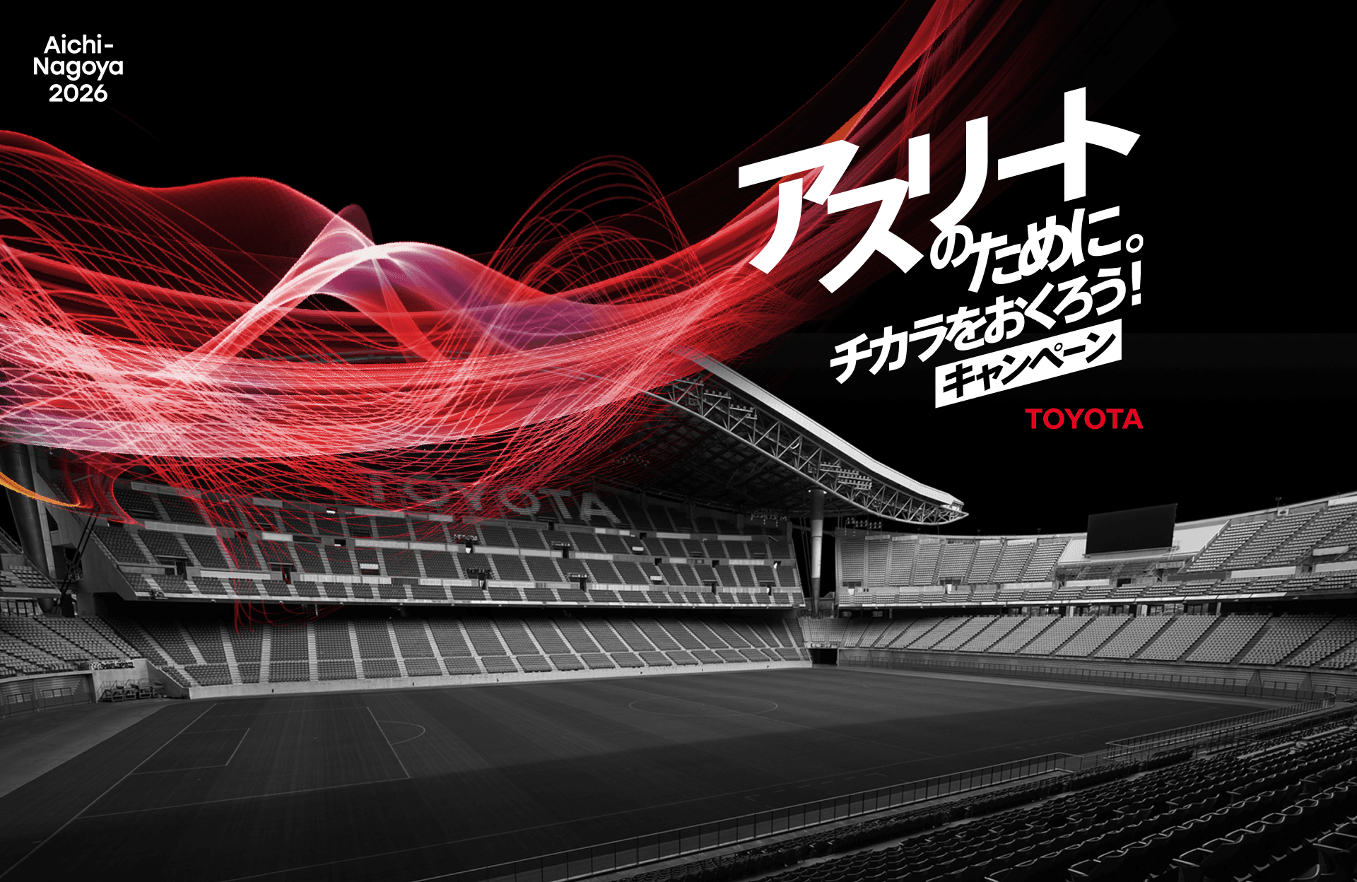 Aichi-Nagoya 2026 アスリートのために。チカラをおくろう！キャンペーン