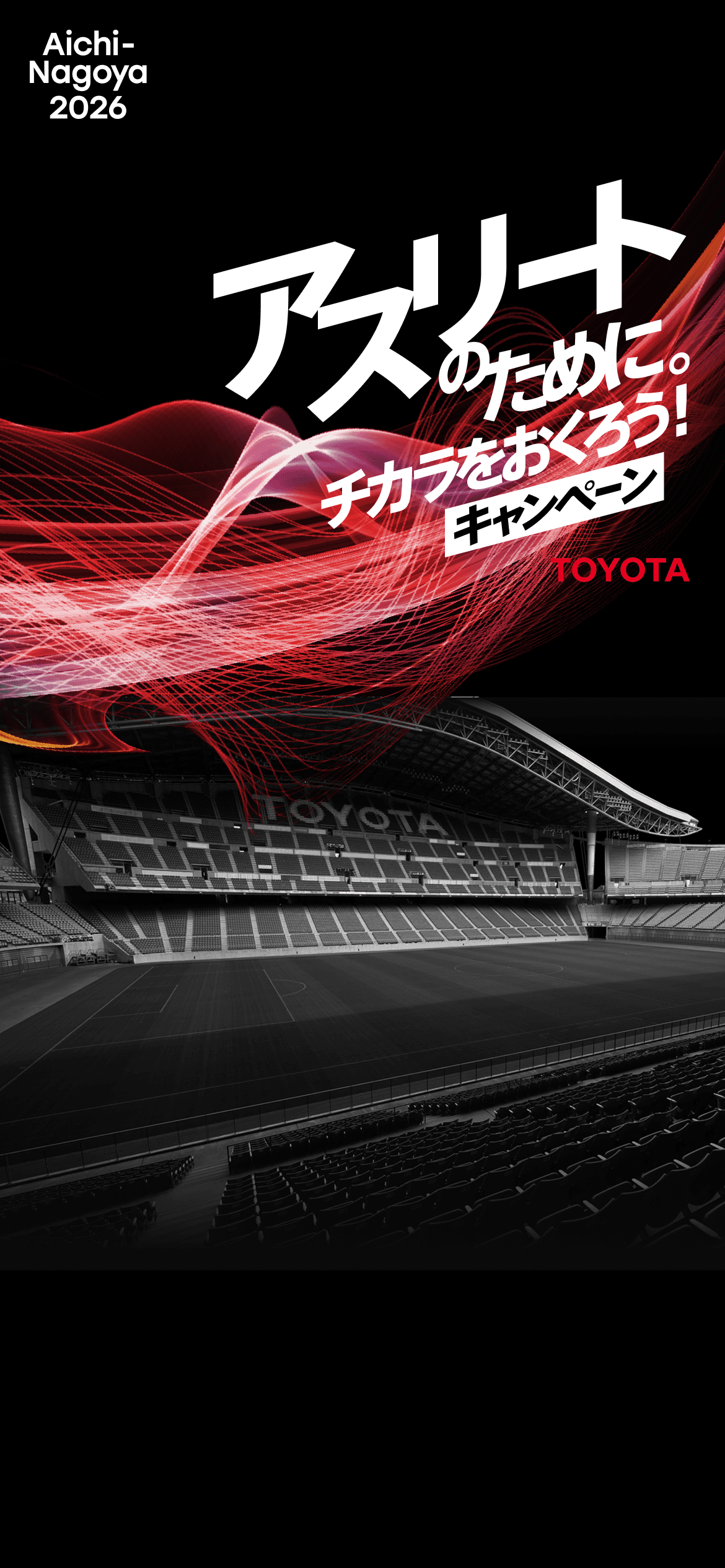 Aichi-Nagoya 2026 アスリートのために。チカラをおくろう！キャンペーン