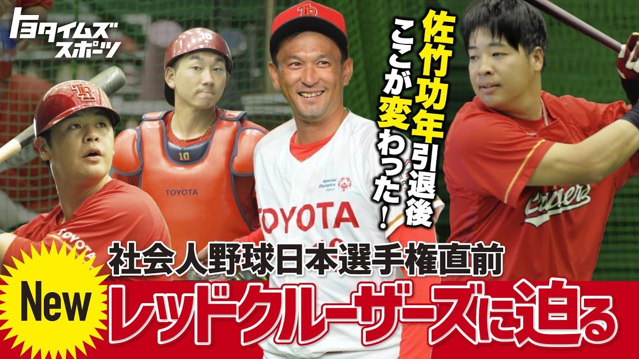 佐竹功年引退後ここが変わった 社会人野球日本選手権直前Newレッドクルーザーズに迫る｜トヨタイムズスポーツ