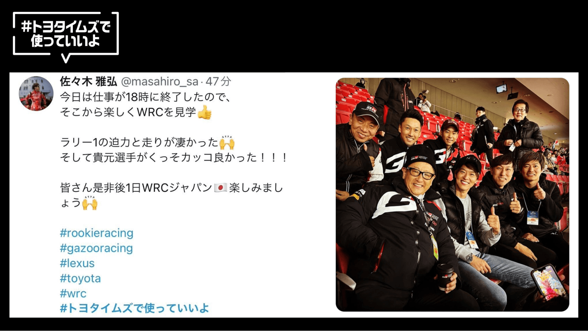 ファンがハッシュタグ「#トヨタイムズで使っていいよ」をつけ自身のSNSに投稿したポストもかなりの充実ぶり。